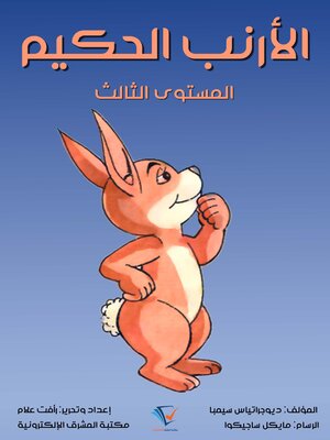 cover image of الأرنب الحكيم